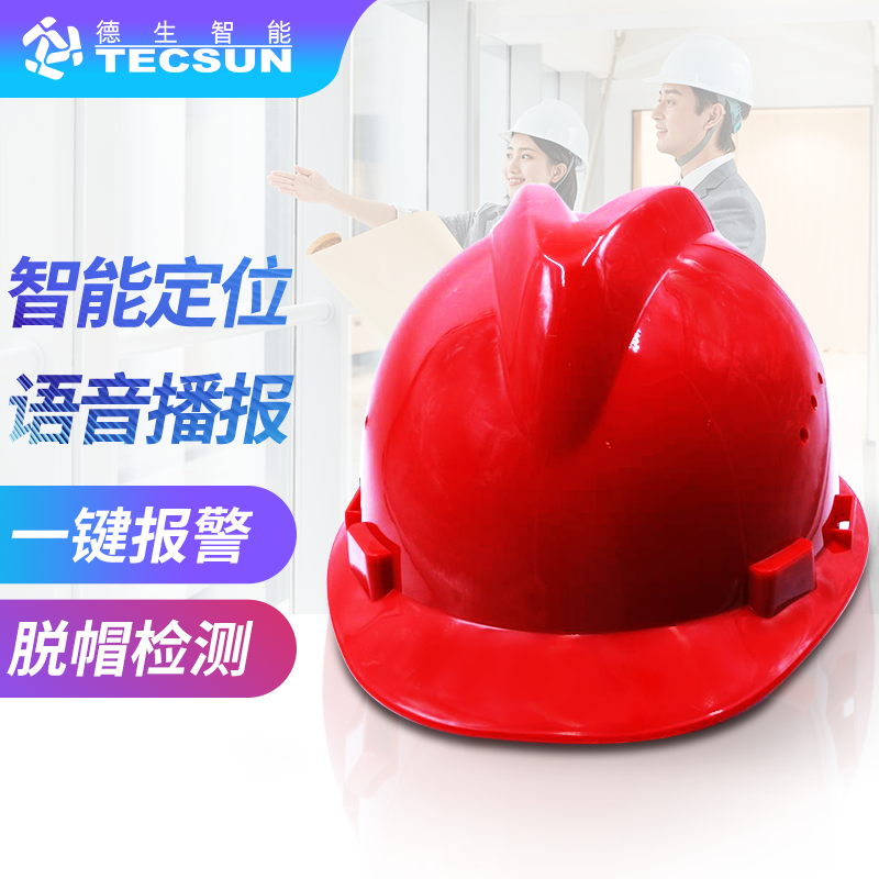 工地智能定位安全帽DSJ-5S（防爆认证）